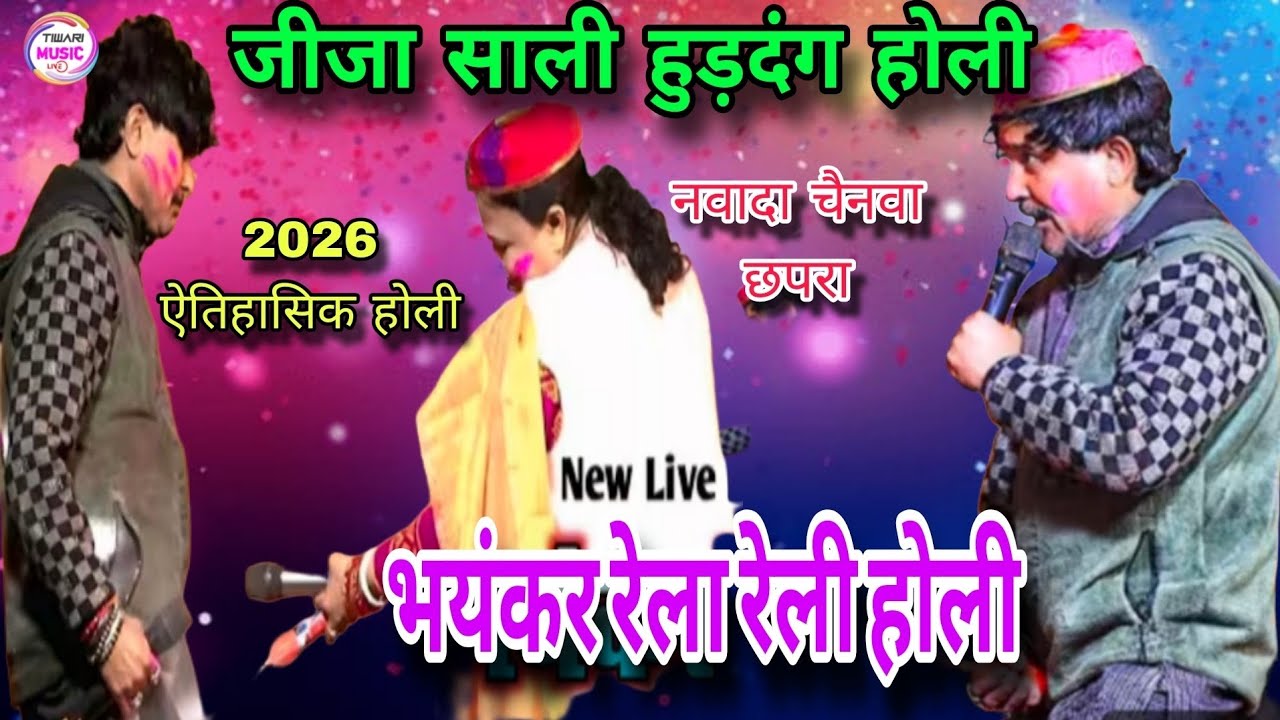 #Holi जीजा साली का हुड़दंग होली #बिजेंद्र_गिरी VS #निर्मला_यादव होली मुकाबला #dugola #viralvideo 
