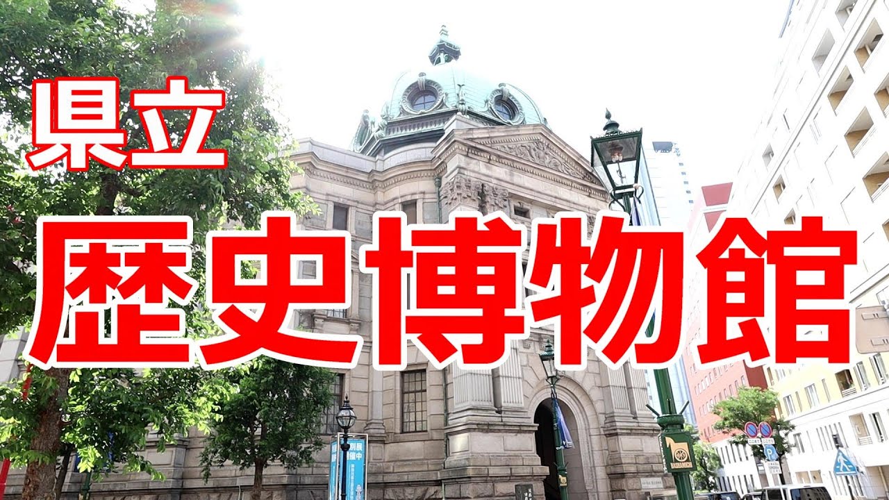 県立歴史博物館