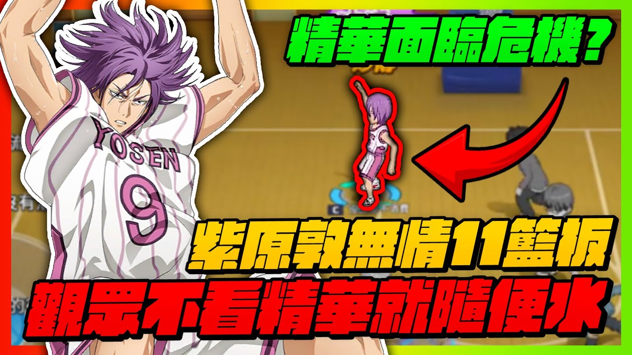 精華面臨大危機！觀眾不看精華所以隨便水？｜#黒子のバスケ｜ Street Rivals｜【花枝丸-黑子籃球】