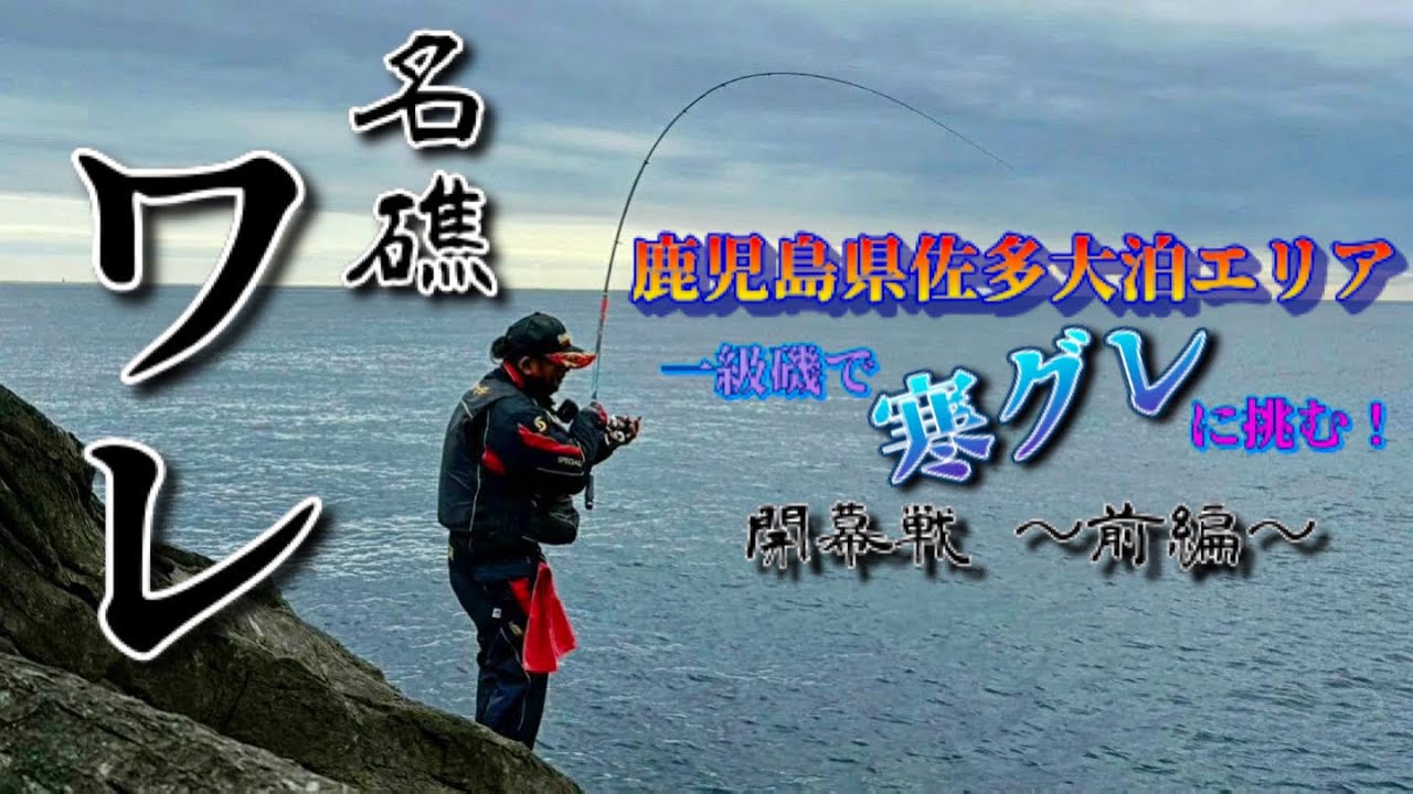【寒グレ】出るか！？ 大型グレ！佐多の名礁で開幕戦【アテンダーⅢ】