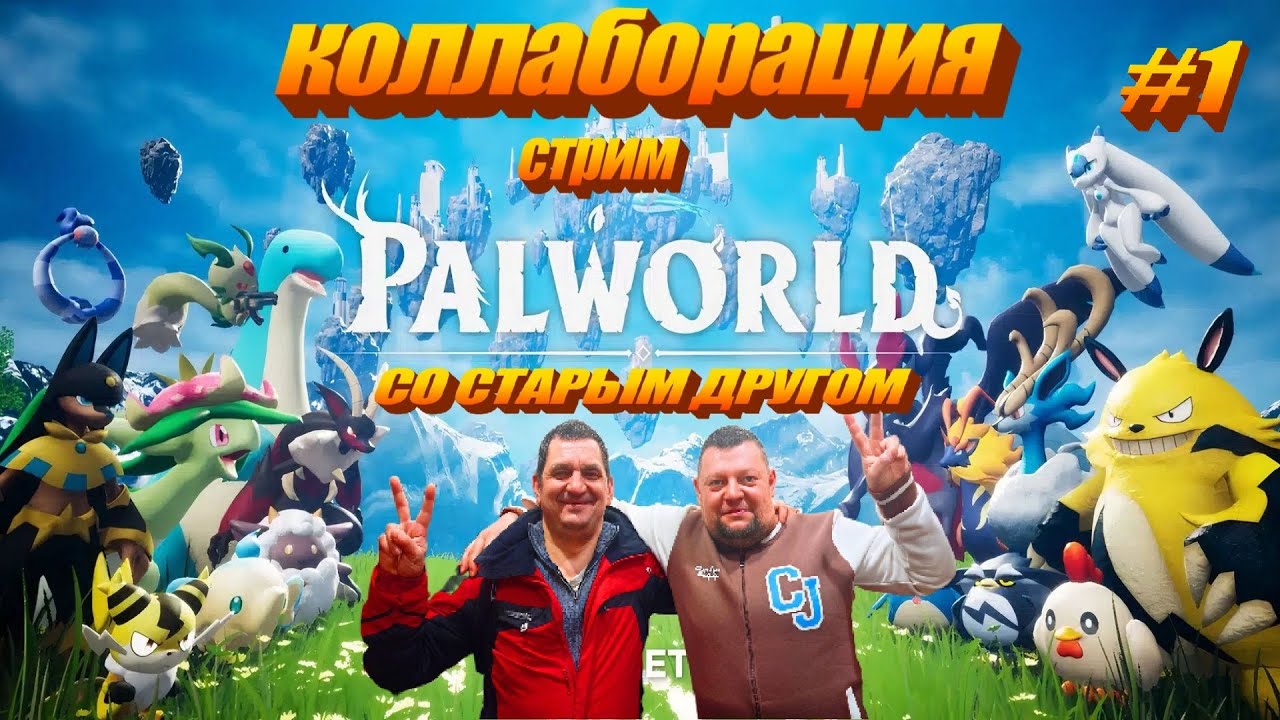 Коллаборация со старым другом Palworld 1  #стрим