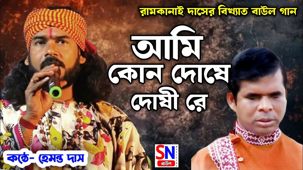 আমি কোন দোষে দোষী রে || Ami Kon Doshe Doshi Re #hitsong #baul #hemanto #viralvideo 