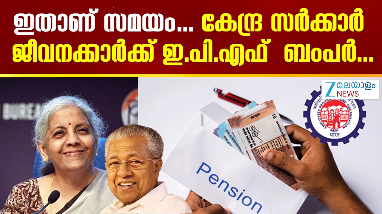 EPFO Latest Update |  ഇതാണ് സമയം.. കേന്ദ്ര സർക്കാർ ജീവനക്കാർക്ക് ഇ.പി.എഫ്  ബംപർ ..