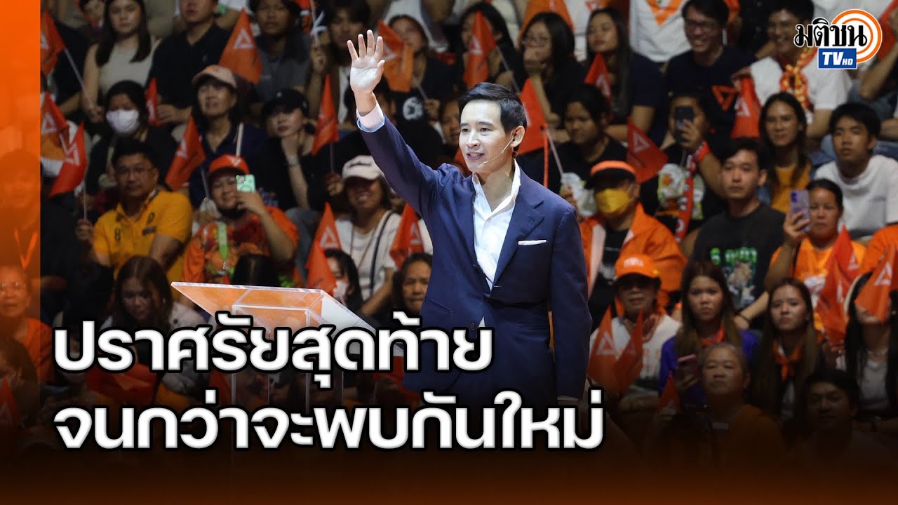 ปราศรัยสุดท้าย 'พิธา' ส่งต่อไฟแห่งความหวัง 'ประชาชน' เดินหน้าสู่การเปลี่ยนแปลง : Matichon TV