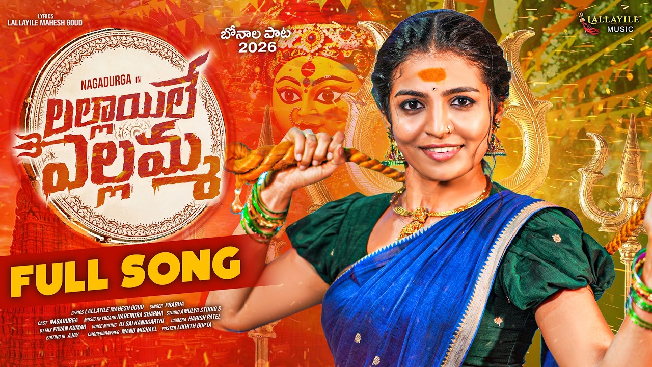 LALLAYILLE YELLAMMA FULL SONG | IDUPU KAYITHAM NAGADURGA | LALLAYILE MAHESH | SINGER PRABHA