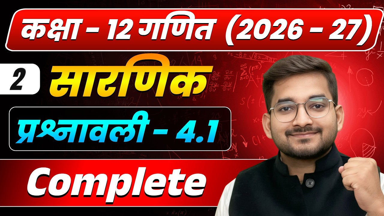 Lecture – 2 | कक्षा 12 गणित 2026–27 | सारणिक (Determinants) | प्रश्नावली 4.1 Complete