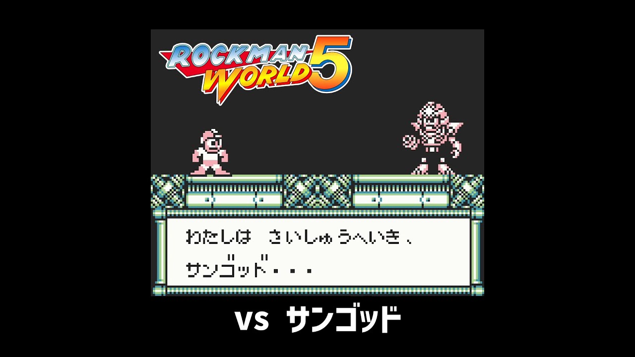 【ロックマンワールド5】 vs サンゴッド（ノーダメージ） / Mega Man V : vs Sunstar (No Damage)