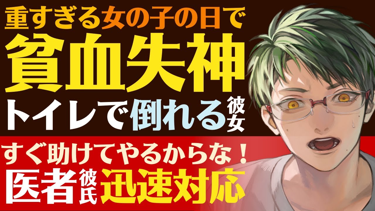 【心配性の医者彼氏】#62 重すぎる生理（女の子の日）で／貧血による失神を起こした彼女／すぐに助けてやる…！医者彼氏の迅速対応 ～医者彼氏～【貧血／女性向けシチュエーションボイス】CVこんおぐれ