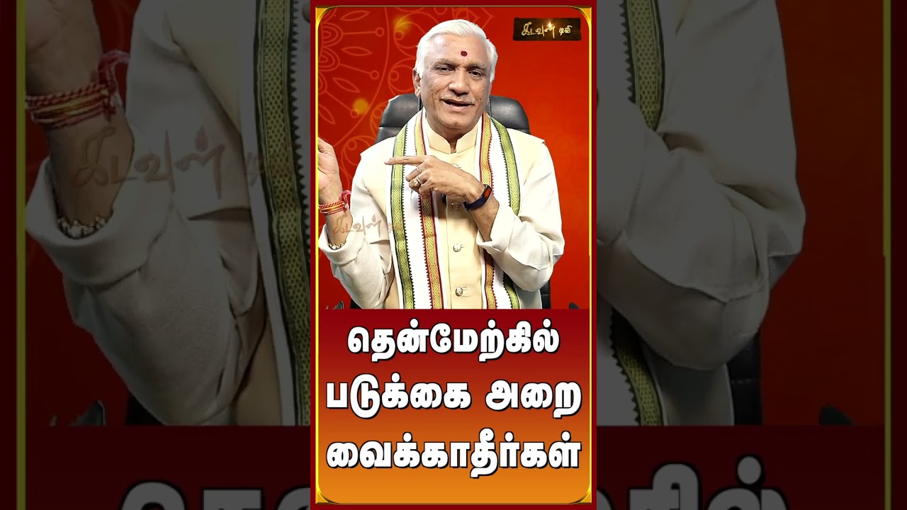 #Vastupalan #Vastu #KadavulTV #Vastushastra #Vastutips #Maheshvarma #VastupalanKadaulTV