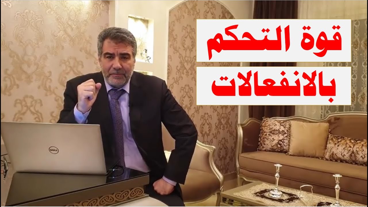 قوة التحكم بالانفعالات  وطرق تساعد علي ضبط النفس وعدم الغضب والعصبية | عبد الدائم الكحيل