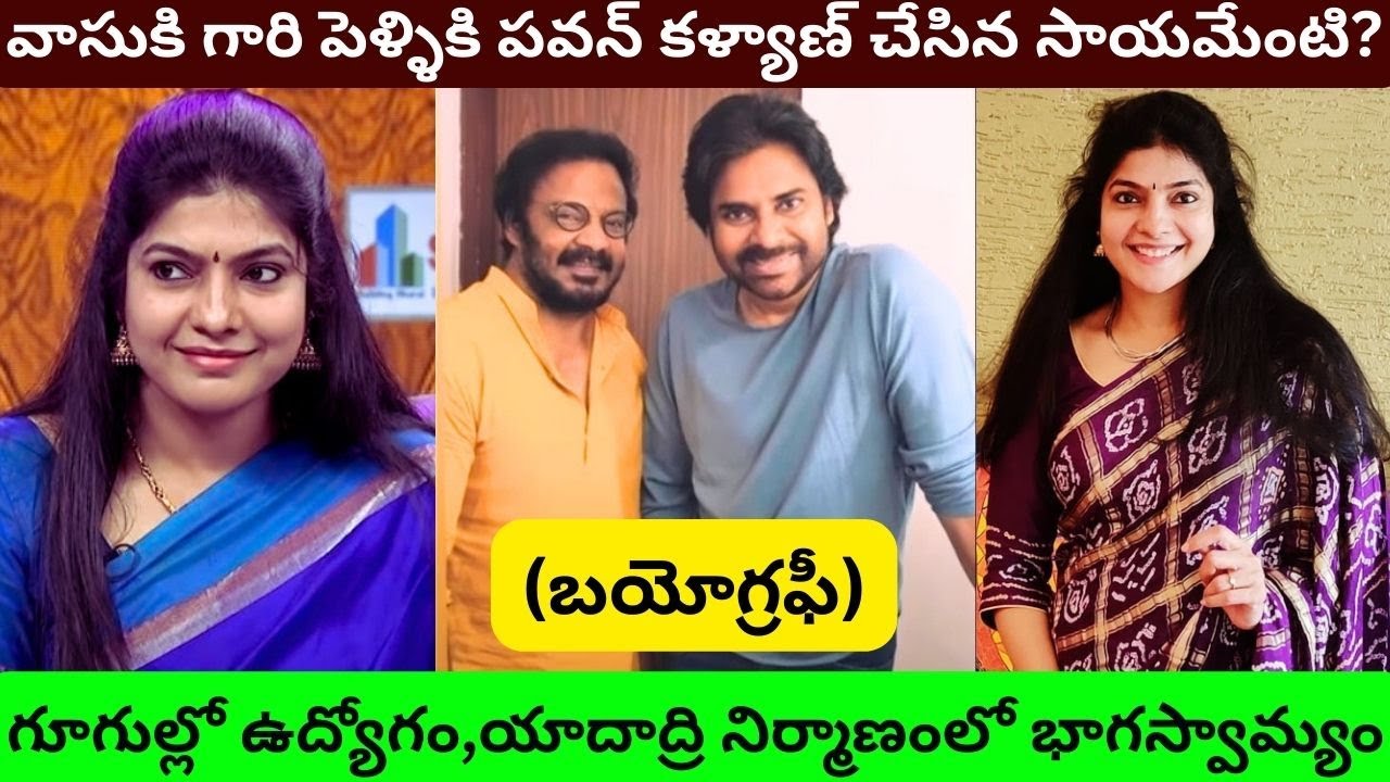 Tholi Prema Vasuki Biography/Real Life Love Story/Unknown Interesting Facts about Family interview/