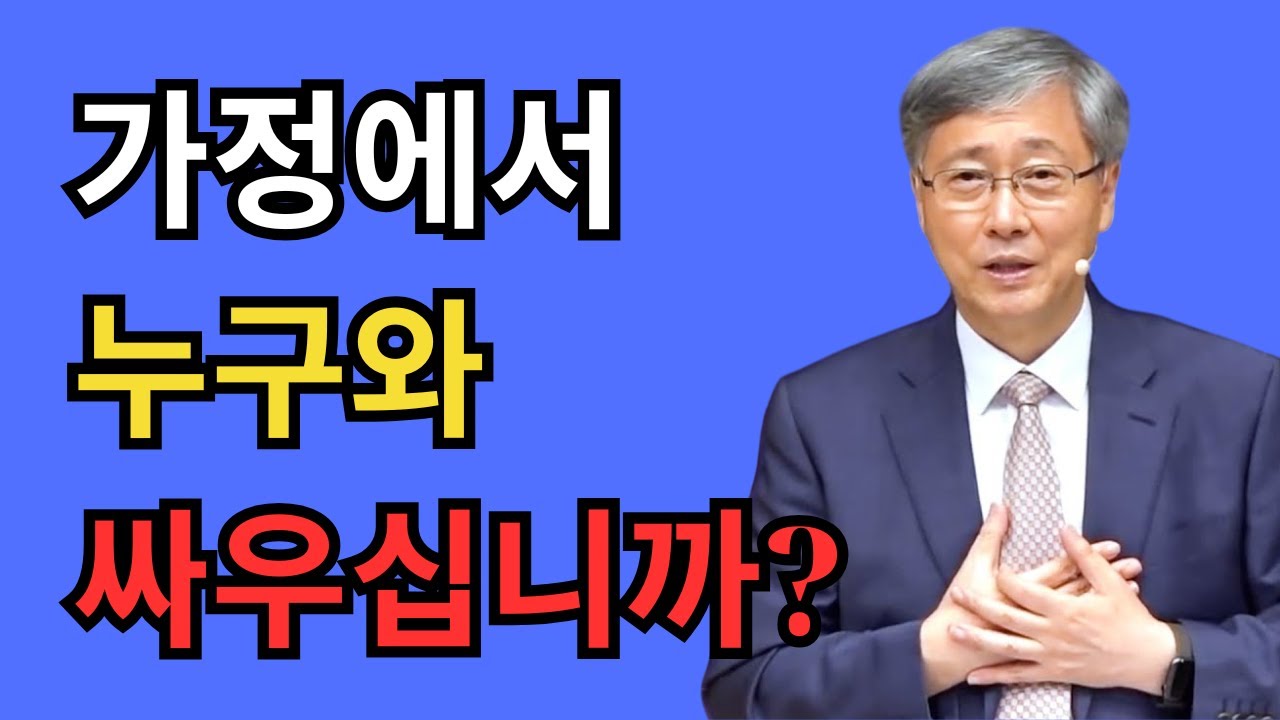 도대체 우리는 누구와 싸우고 있는가?｜가정에서의 영적 싸움｜유기성 목사 금요성령집회 설교