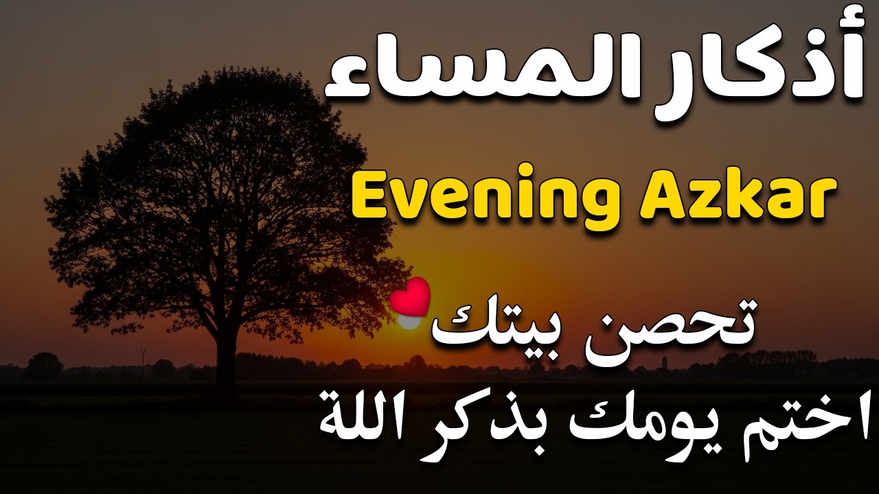 اذكار المساء راحة وسكينة لقلبك تحصن بيتك وأهلك Dzikir Malam Evening azkar By Alaa Aqel
