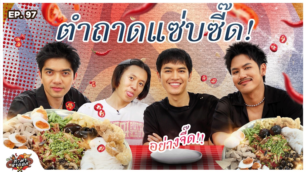 ทำมาหาแดก Ep.97 : 