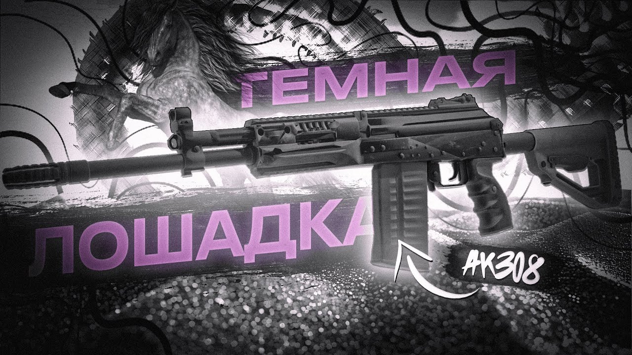 Ак-308 Арсенала- темная лошадка сталкрафта. Обзор.