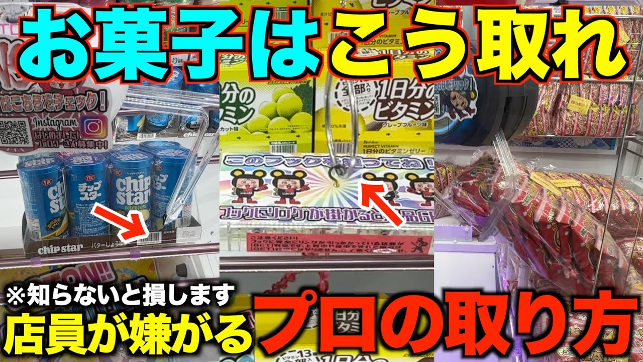 【永久保存版】店員「それやめて…」ガチで知らないと損する！ゲーセンでお菓子はこうやって取れ！！明日から使えるテクニックを教えます！完全版！！【クレーンゲーム】