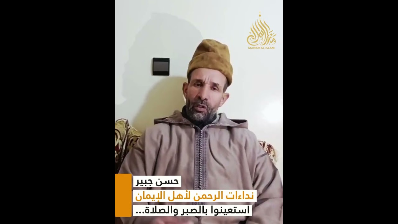 استعينوا بالصبر والصلاة || نداءات الرحمن لأهل الإيمان || حسن جبير