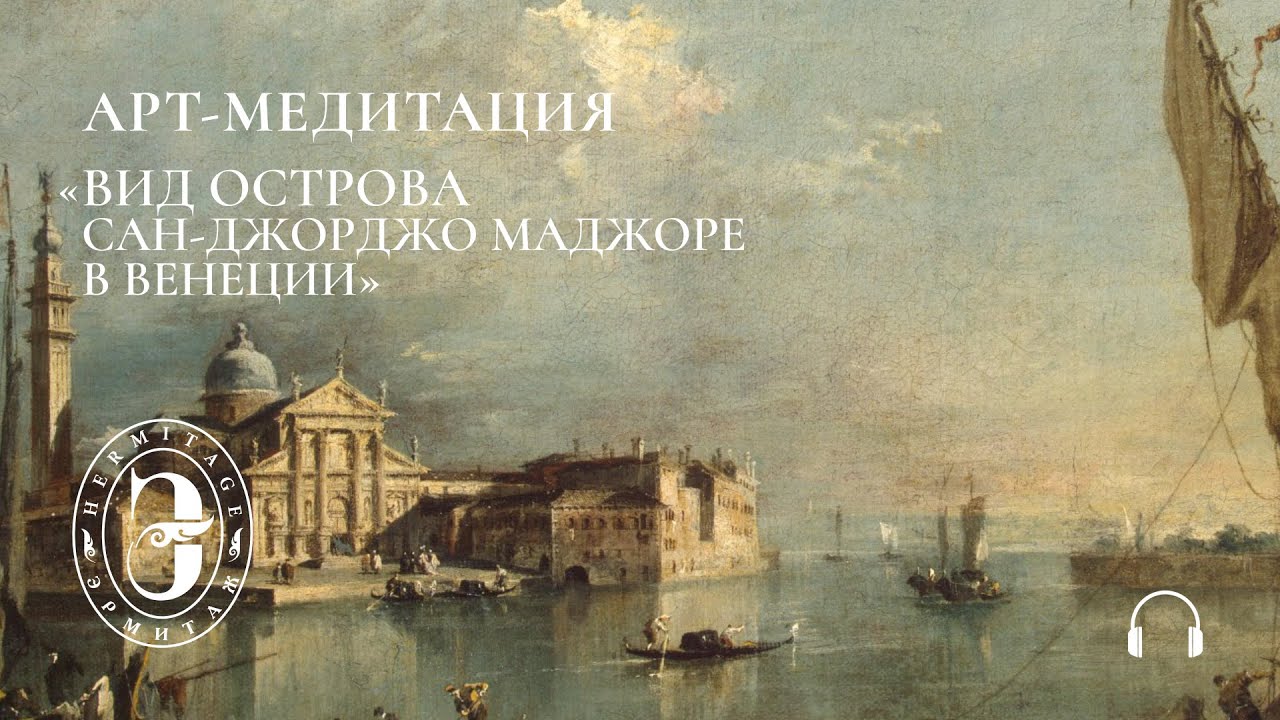 Арт-медитация с Эрмитажем. Вид острова Сан-Джорджо Маджоре