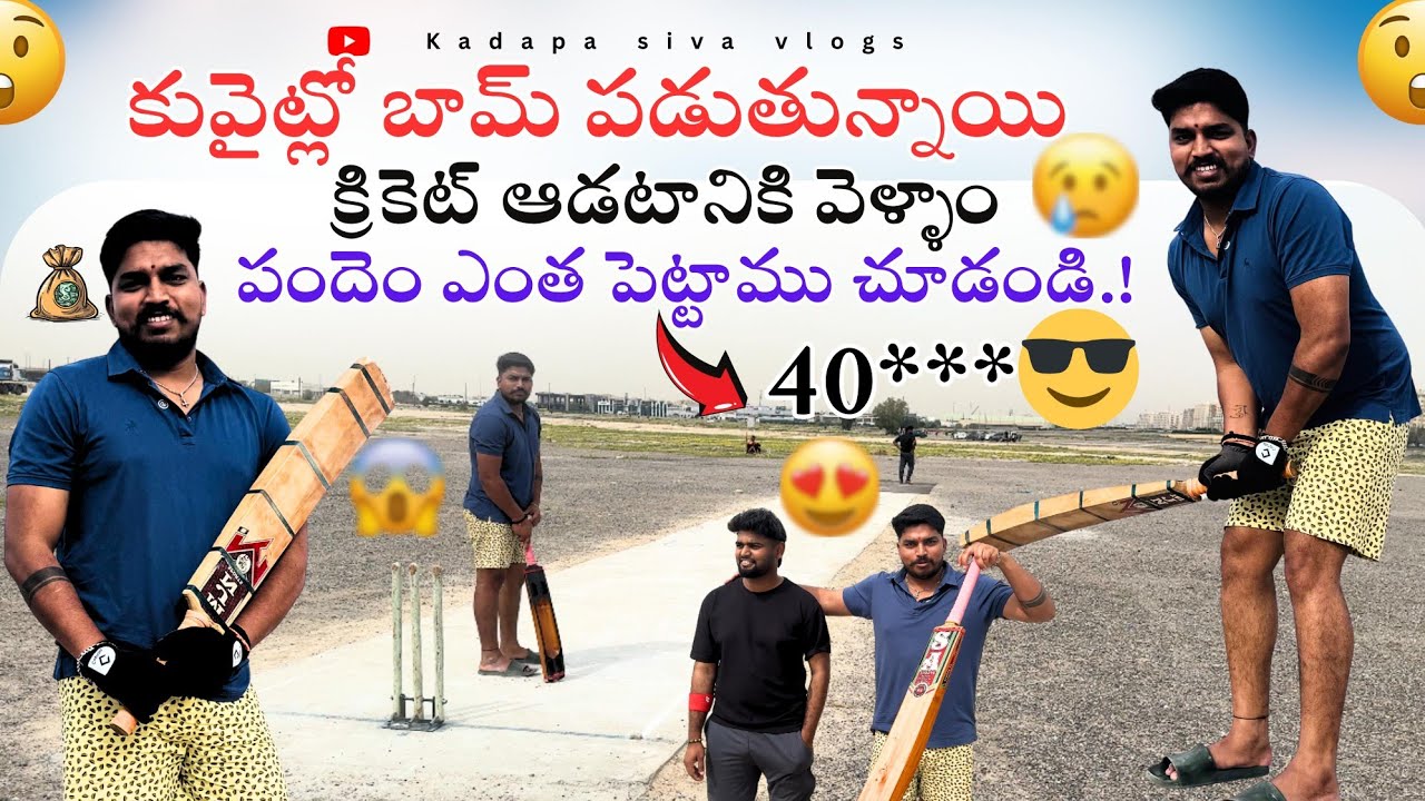 కువైట్లో బామ్ పడుతున్న🥺క్రికెట్ ఆడటానికి వెళ్ళాం🤔చూడండి||CRICKET IN KUWAIT||DRIVER LIFE IN KUWAIT