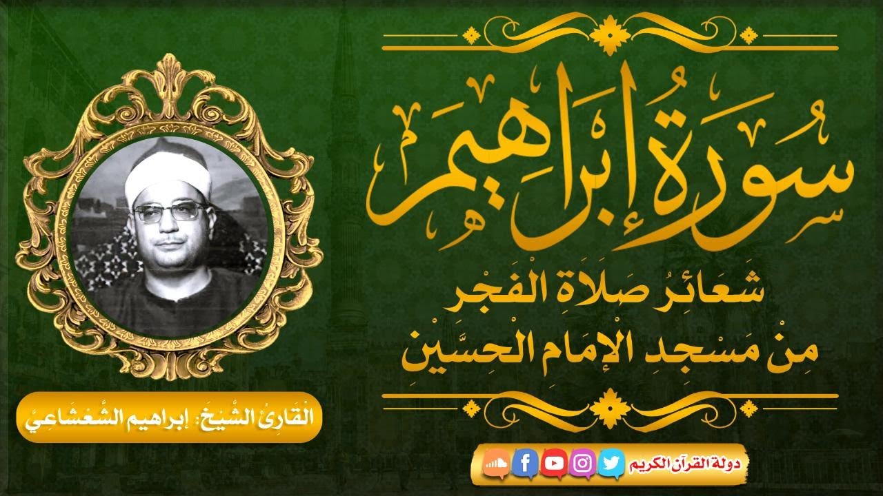 ابداع وتألق لايوصف - الشيخ ابراهيم الشعشاعي - سورة ابراهيم