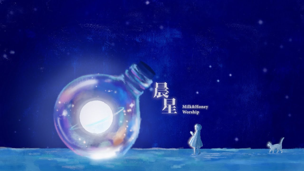 晨星 Studio ver. // Milk&Honey Worship//【Official Lyrics MV】