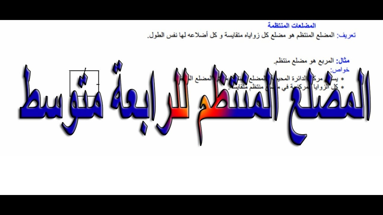 المضلعات المنتظمة للرابعة متوسط
