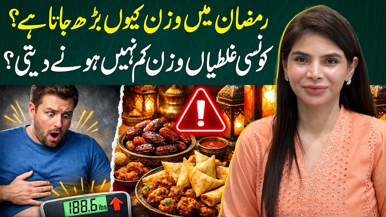 Why You Gain Weight in Ramadan | Common Mistakes Stopping Fat Loss | Ayesha Nasir