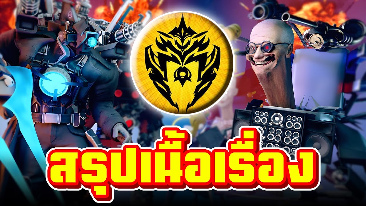Skibidi Toilet Multiverse - สรุปเนื้อเรื่องจักรวาล DOM (EP.1 - EP.19)