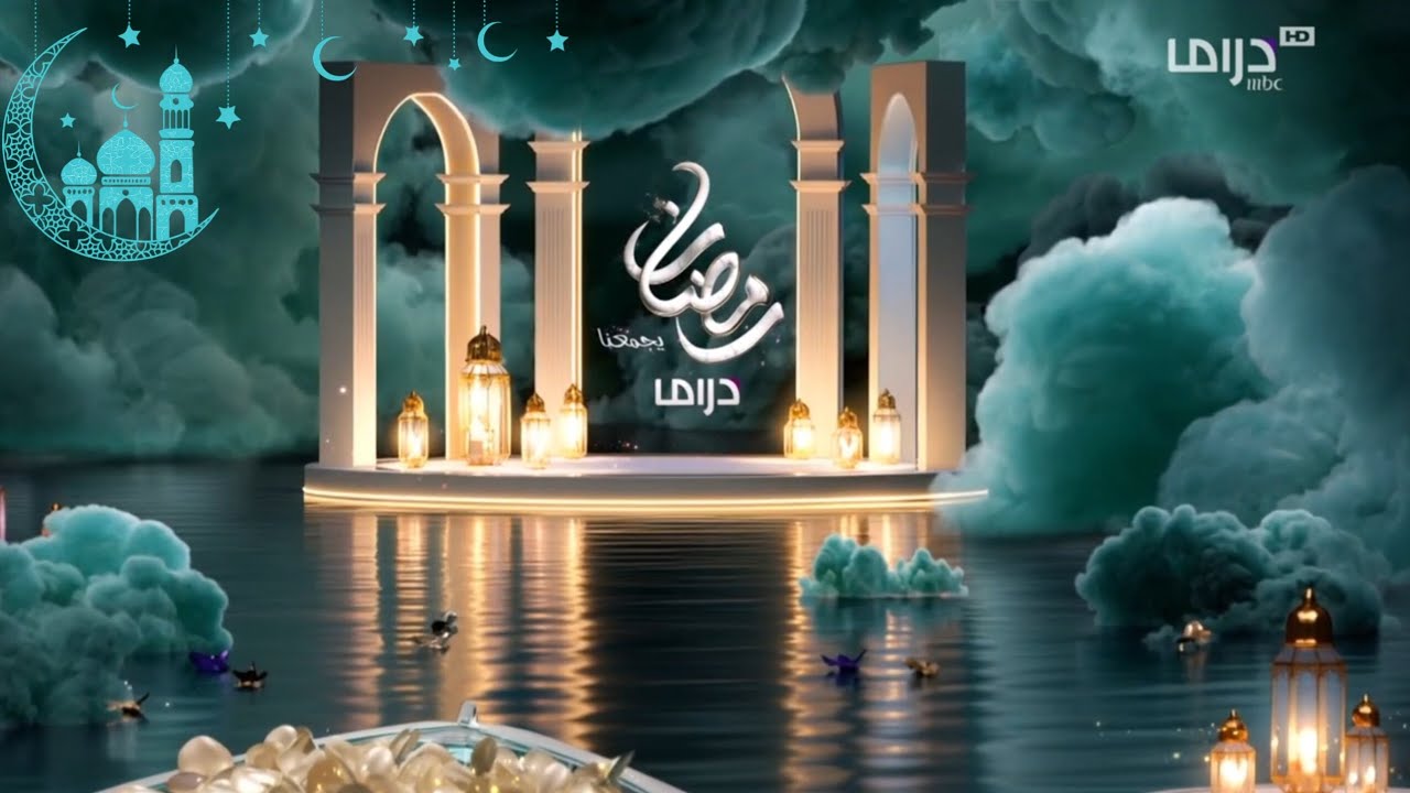 MBC DRAMA RAMADAN 2026 IDENTS AND SHOWTIMES/فواصل قناة ام بي سي دراما في رمضان