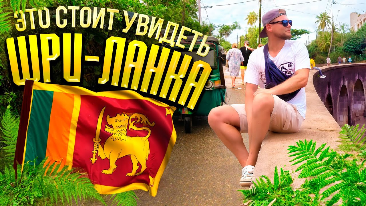 ШРИ-ЛАНКА: Всё самое ГЛАВНОЕ, что нужно увидеть!
