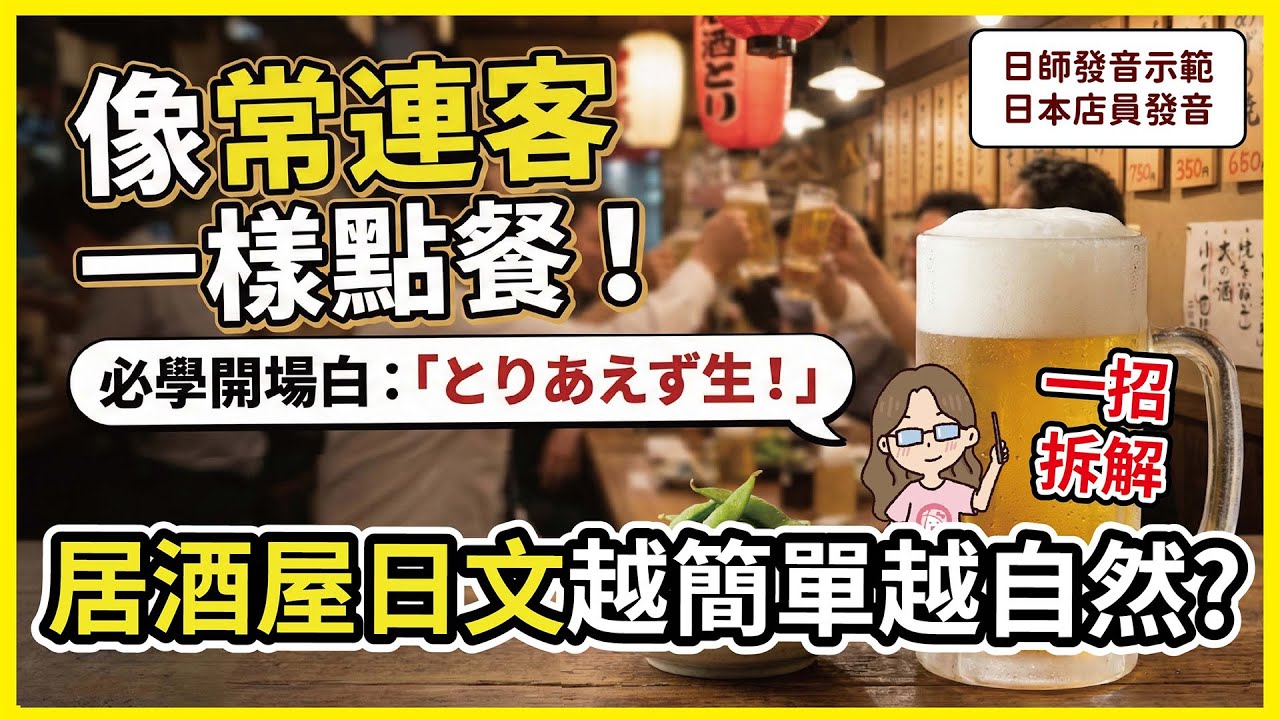 像常連客一樣點餐！居酒屋日文越簡單越像熟客！不敢去日本居酒屋？照這樣點就對了！︱零基礎旅遊日文會話︱川崎太太教你：居酒屋必備會話｜開場白 とりあえず生｜お通し 是什麼？不踩雷點菜密技︱坐下必點的下酒菜
