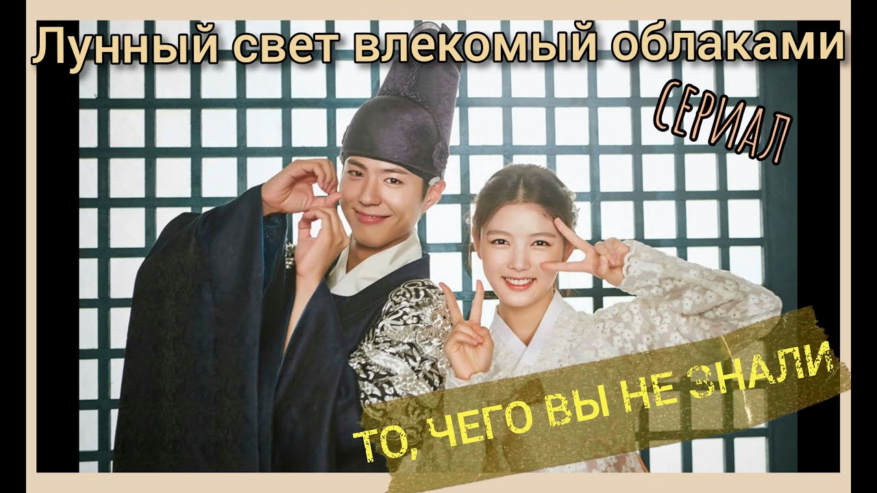 Пак Бо Гом + Ким Ю Джон || Интересные факты || Moonlight drawn by clouds