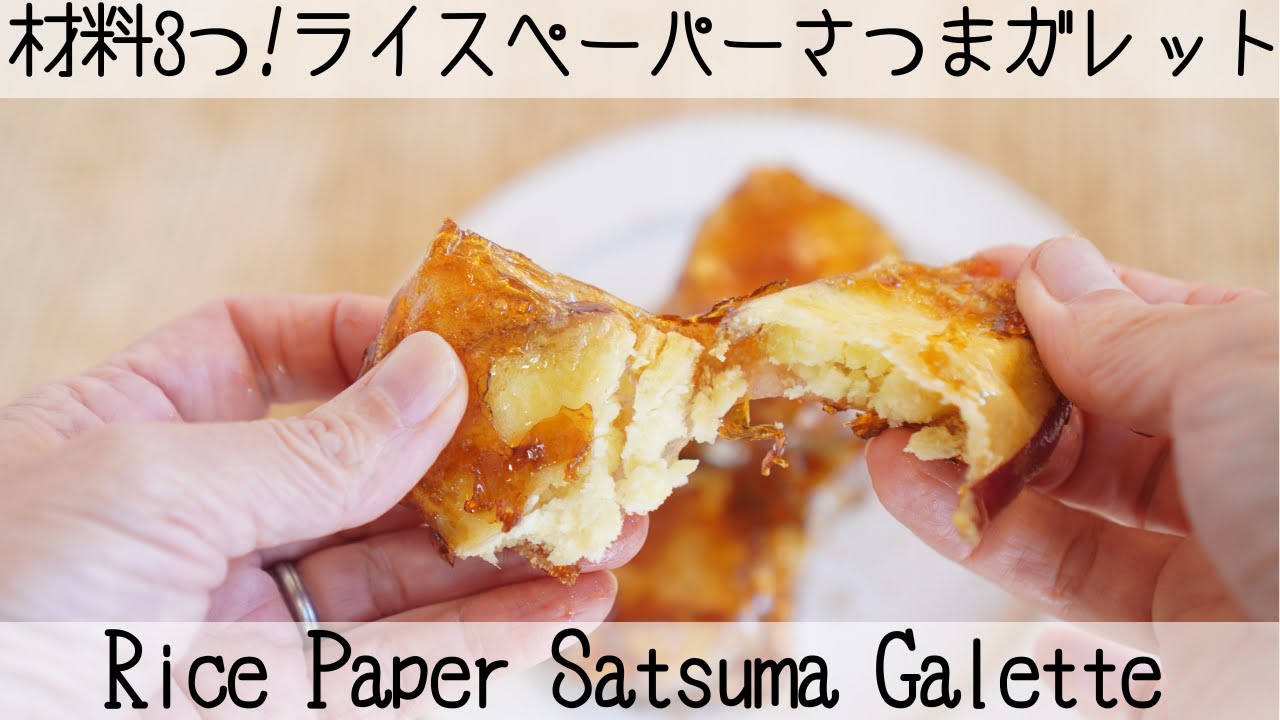 【ライスペーパーレシピ】さつまいもが大変身！カリカリもちもち✨さつまガレット　Crispy and chewy ✨ Satsuma galette