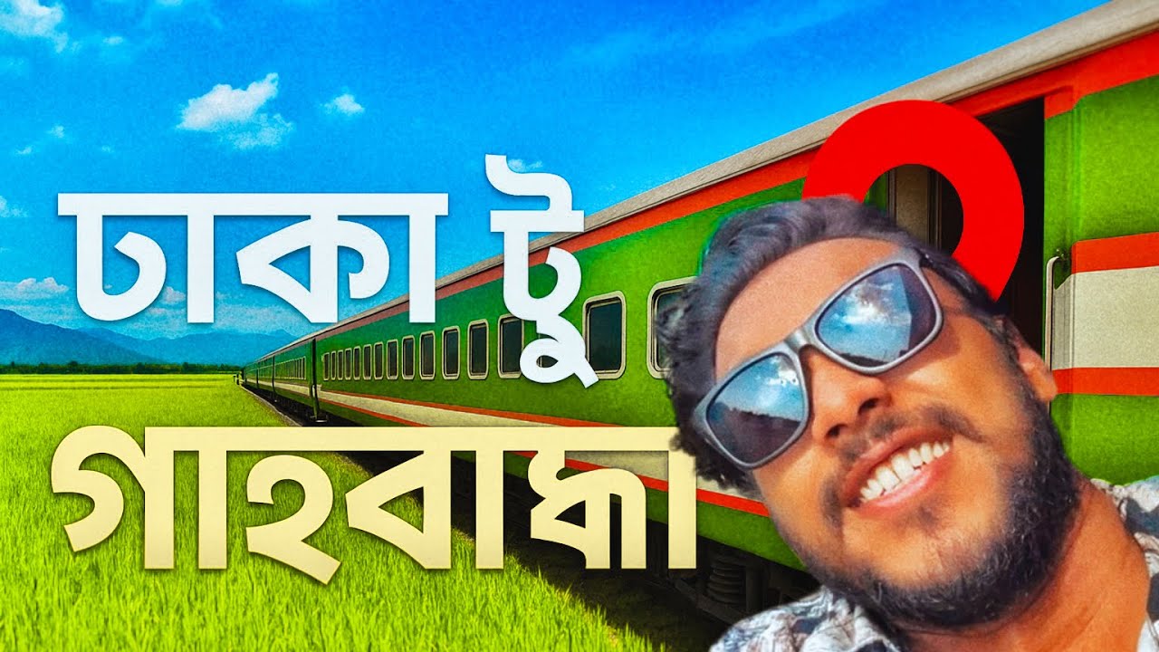 ঢাকা থেকে গাইবান্ধা ট্রেন ভ্রমণ & নতুন জামুনা সেতু অভিজ্ঞতা