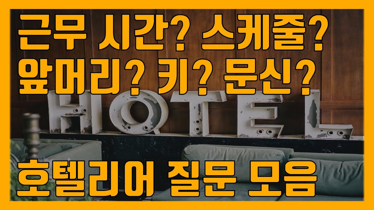 호텔리어 유튜버가 가장 많이 받은 질문 - 면접 앞머리/키/문신/유니폼/근무 시간, 스케줄, 환경 #70