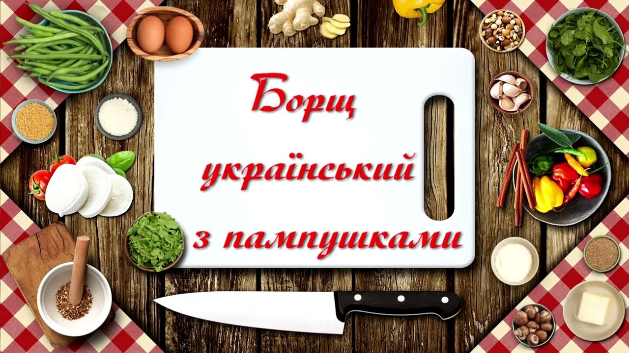 Борщ український з пампушками