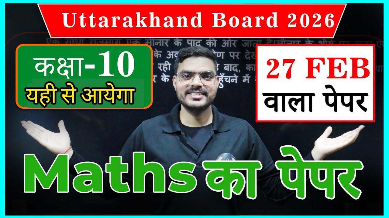 Class 10th Math Paper 2026 Uttarakhand Board || 27 फरवरी को बिलकुल ऐसा आयेगा  #10thclass #ukboard