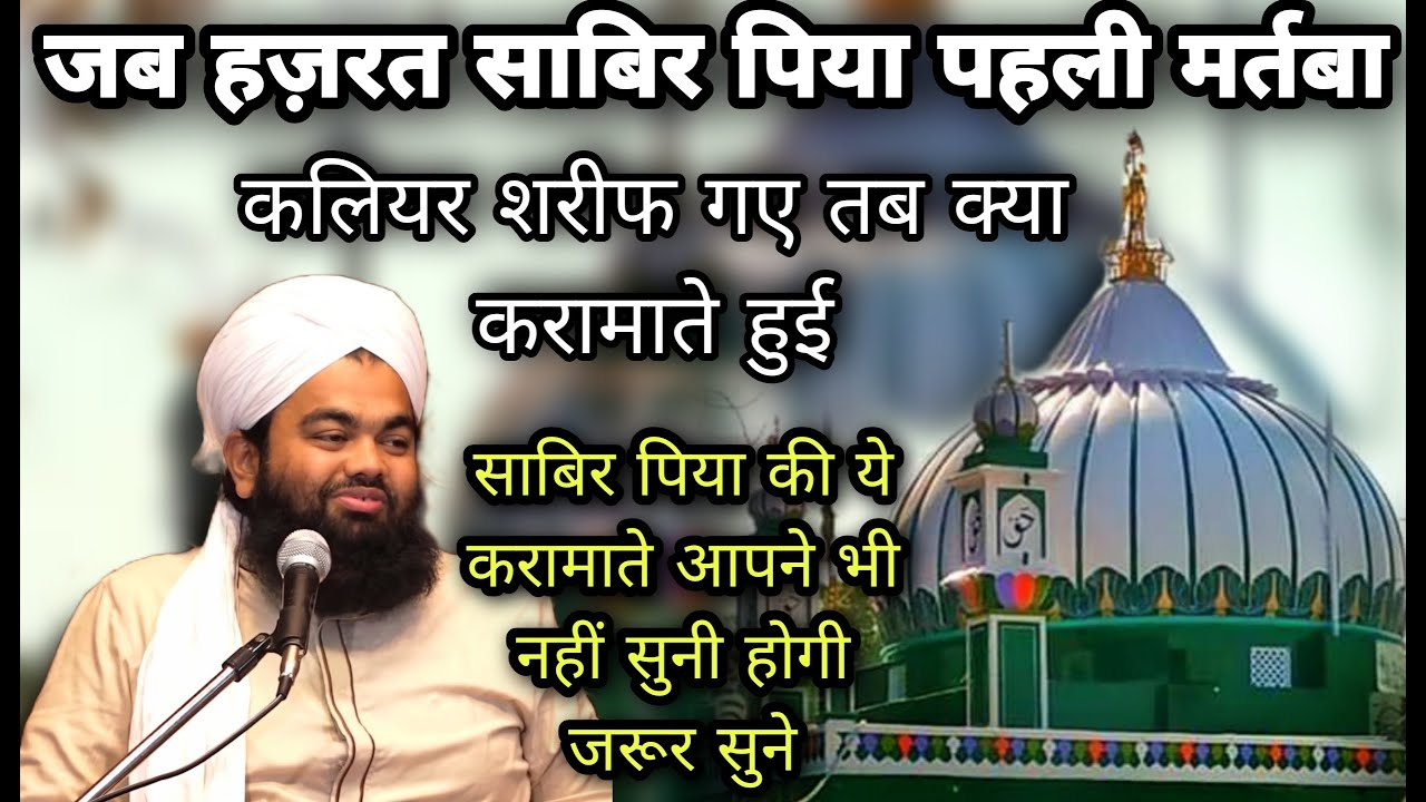 हज़रत साबिर पाक की करामातों कि दास्तान | Hazrat Sabir Paak | Sayyed Aminul Qadri Bayan