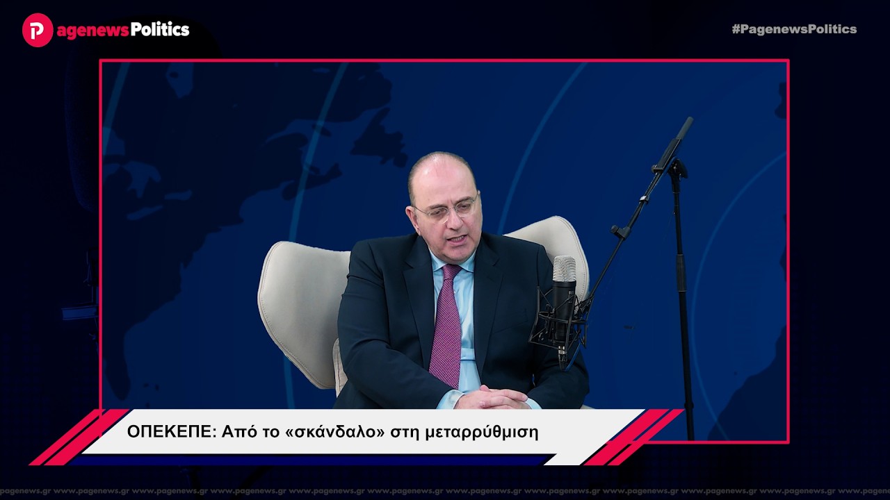 Λαζαρίδης - ΟΠΕΚΕΠΕ: Από το «σκάνδαλο» στη μεταρρύθμιση
