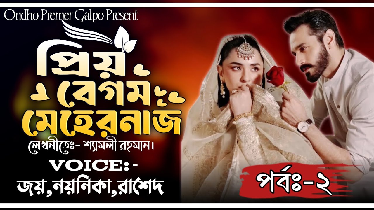 প্রিয় বেগম মেহেরনাজ|জমিদার মহল|পর্বঃ-২|Love Story|Joy|Noyonika|Rashed|OndhoPremerGolpo