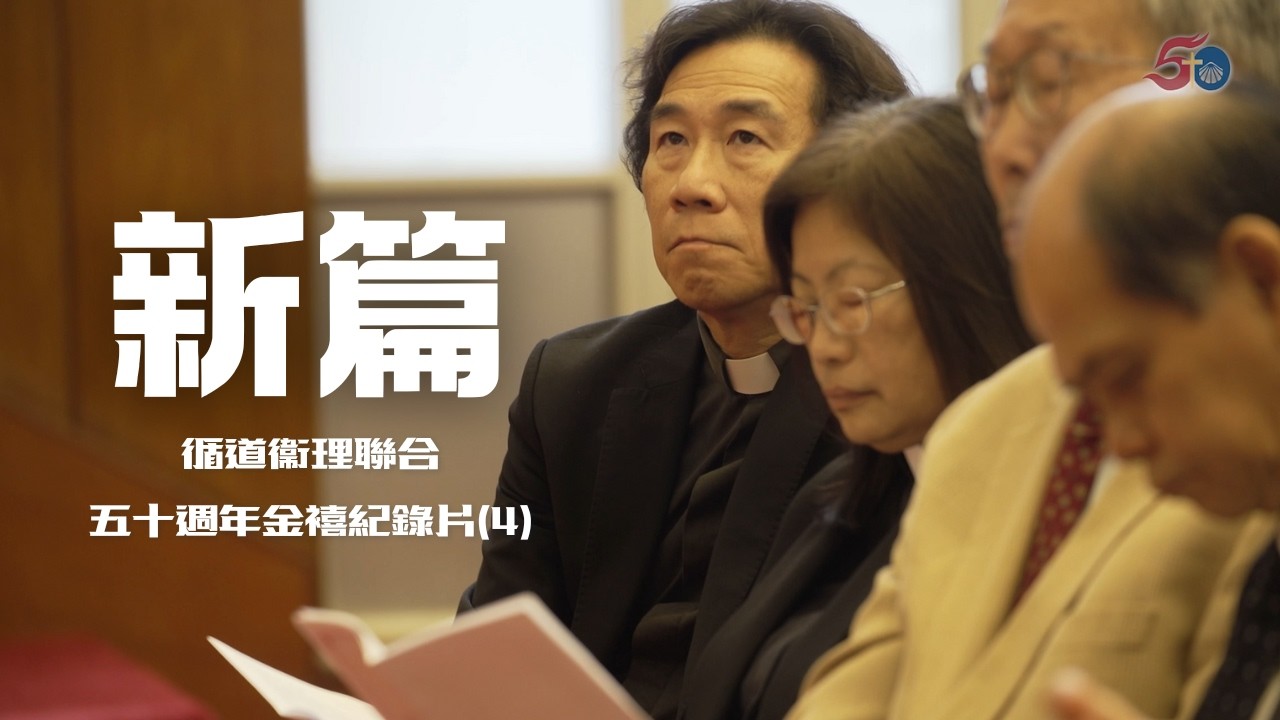 EP04「新篇」：循道衞理聯合五十週年金禧紀錄片