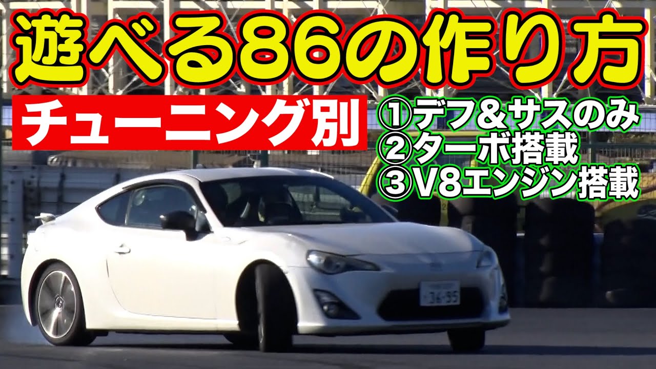 車遊び するなら 86 ( ZN6 ) がオススメ！ ～ へたっぴ風間 が薦める遊ぶための 86チューニング ～ 【新作】