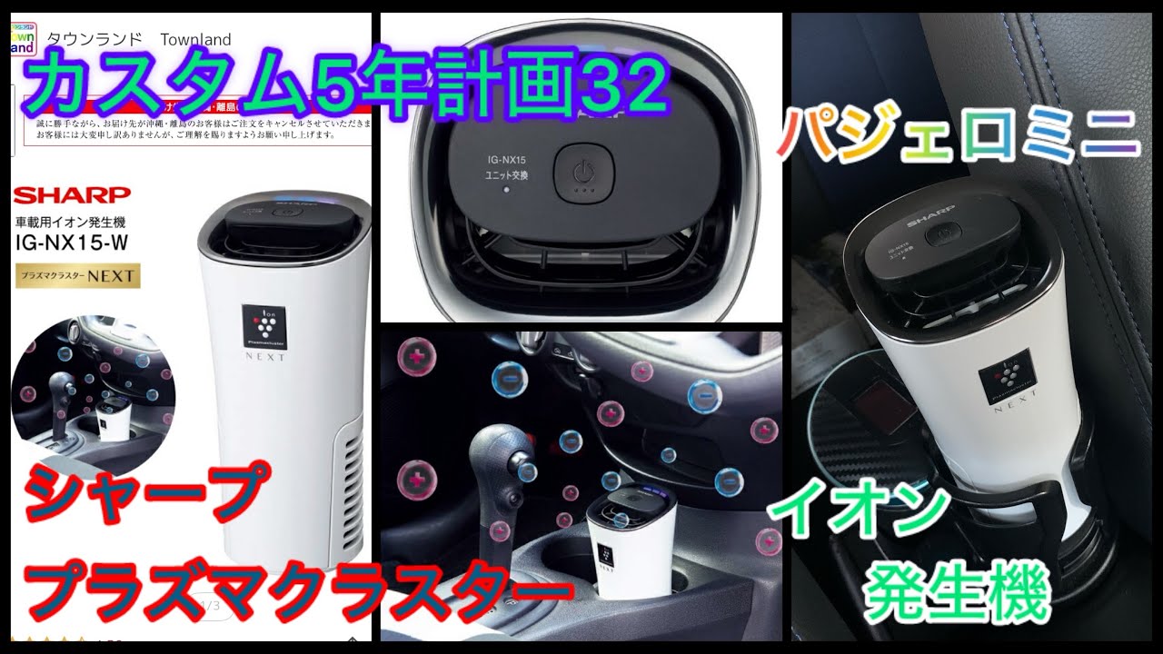 【カスタム５年計画32】パジェロミニ・孫に引き継ぐまで【シャーププラズマクラスターイオン発生機】