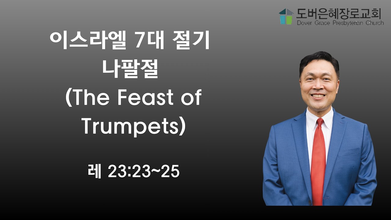 2026.02.11 수요예배: 이스라엘 7대 절기 나팔절 (The Feast of Trumpets) - 이철주목사