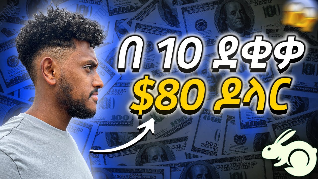 በጣም ቀላል ስራ|| i made $80 in 10 minutes