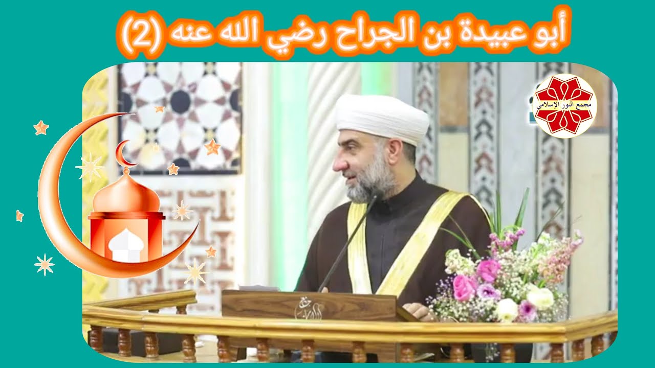 عنوان الدرس: أبو عبيدة بن الجراح رضيالله عنه (2)لفضيلة الشيخ الدكتور محمد علي الملا