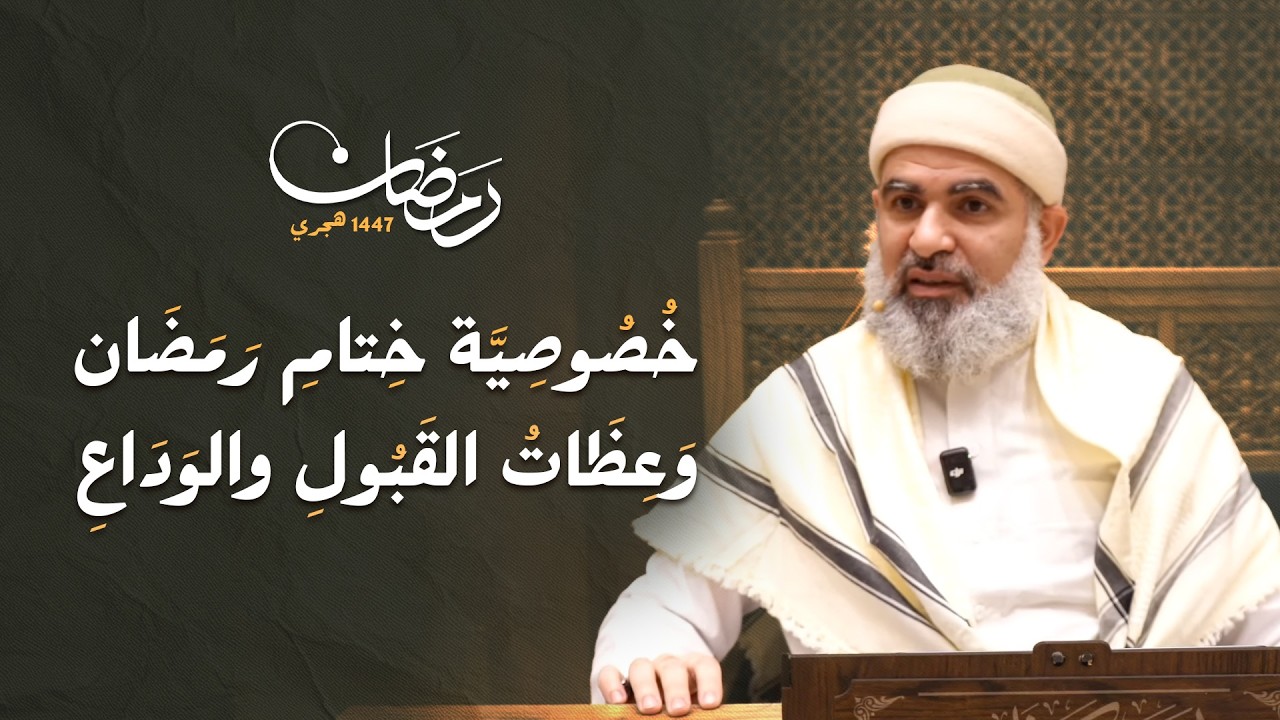 رمضان 1447 | خصوصية ختام رمضان وعِظات القَبول والوداع