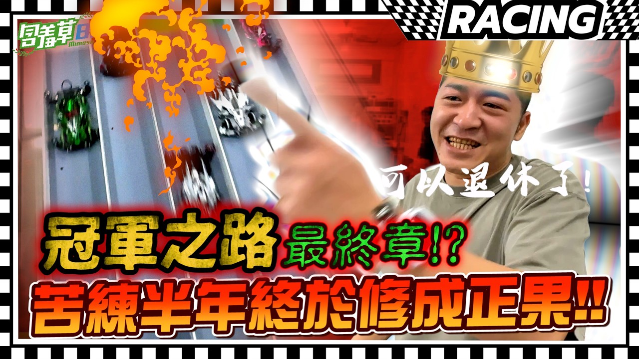 苦練半年修成正果！！冠軍之路最終章！？【只要冠軍就退休】