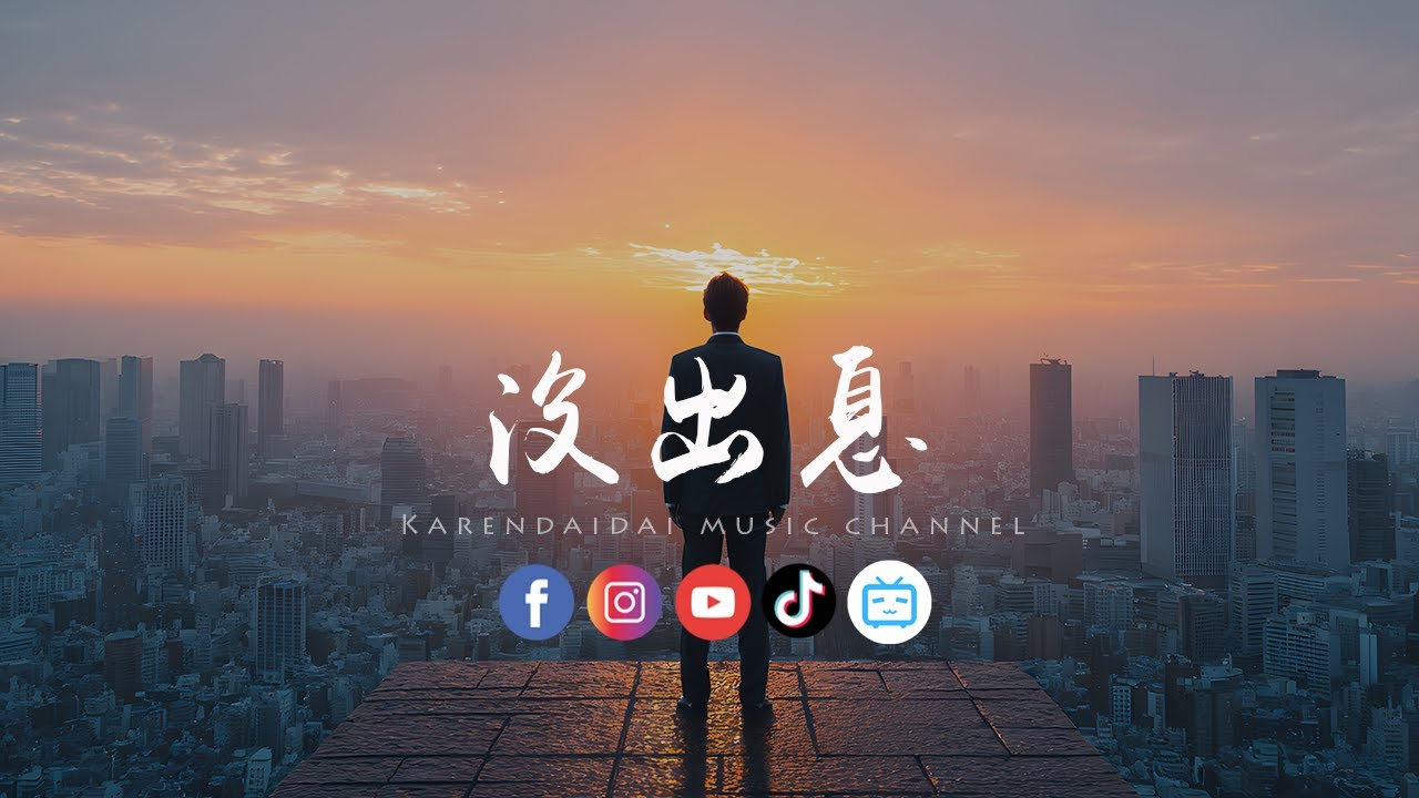 王博 - 没出息 (完整加长版)「 本来应该纵纵匆匆容容 游刃有余 」