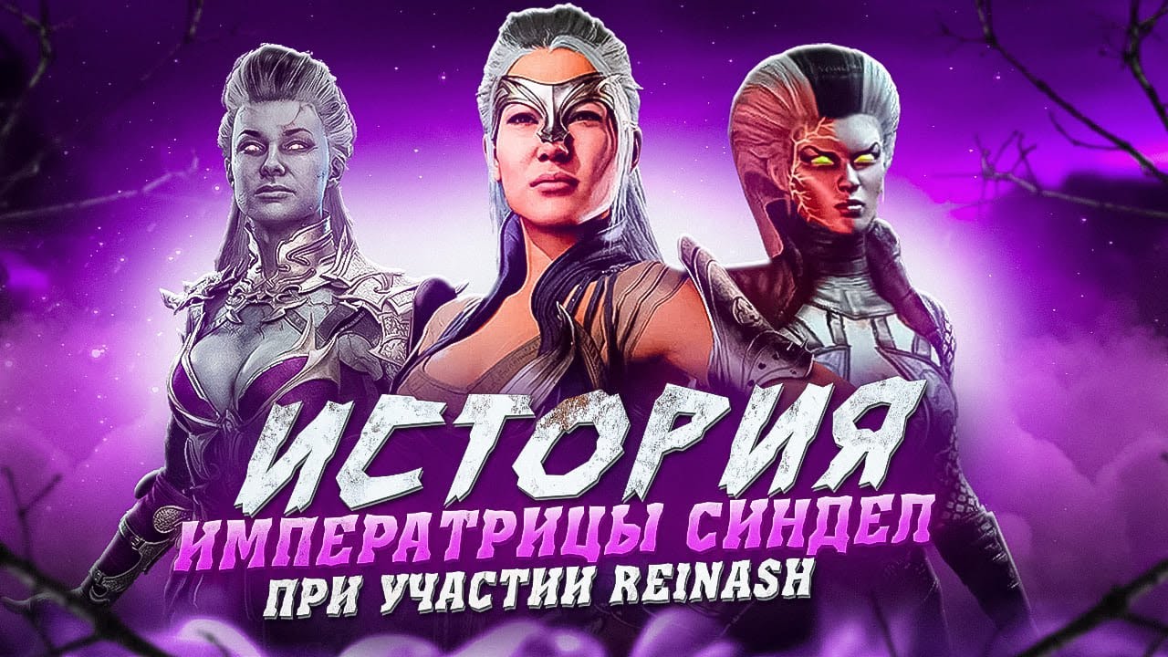 СИНДЕЛ - История персонажей Mortal Kombat (ft. ReinaSh)